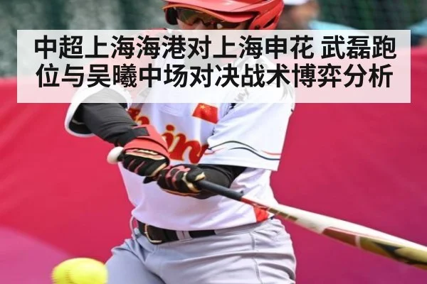 中超上海海港对上海申花 武磊跑位与吴曦中场对决战术博弈分析