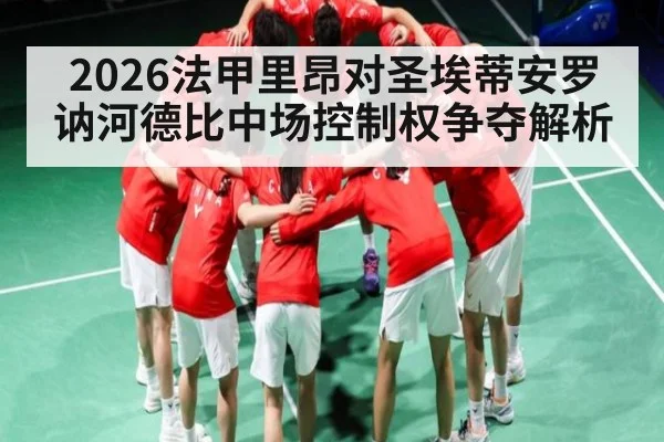2026法甲里昂对圣埃蒂安罗讷河德比中场控制权争夺解析